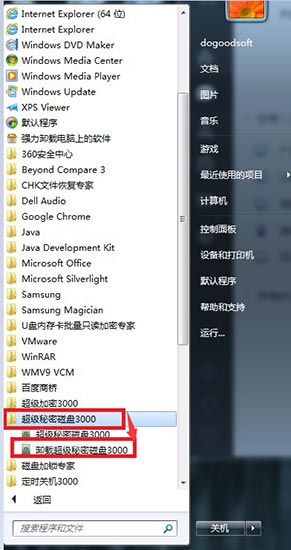 卸載超級(jí)秘密磁盤3000