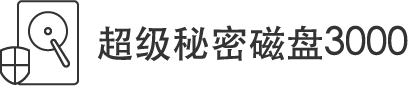 超級(jí)秘密磁盤(pán)3000