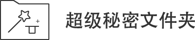 超級(jí)秘密文件夾