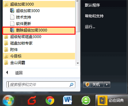 刪除超級加密3000