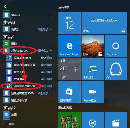 卸載超級加密3000