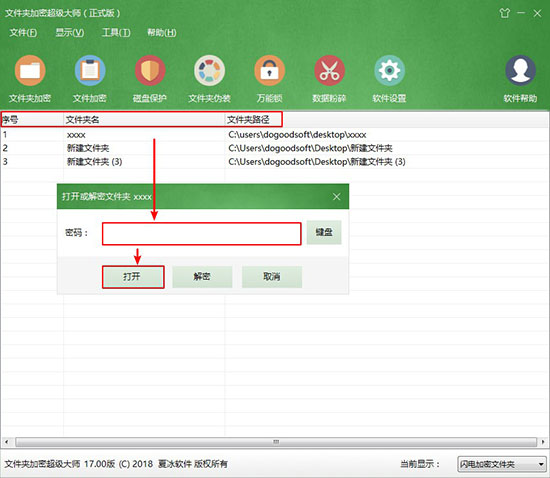 加密文件夾打開