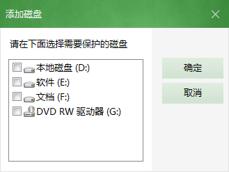 磁盤保護添加磁盤
