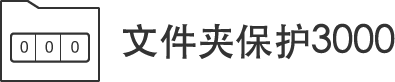 文件夾保護3000