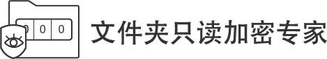 文件夾只讀加密專家