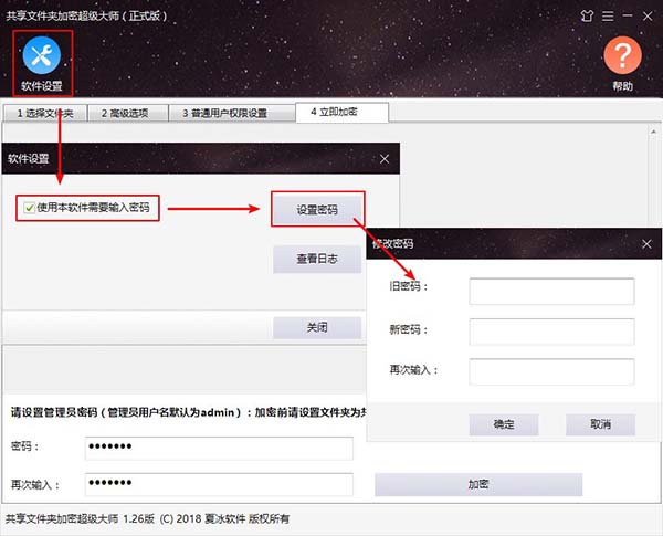 設置進入軟件的密碼