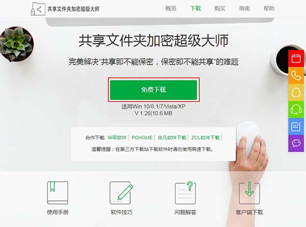 下載共享文件夾加密超級大師