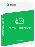 文件夾只讀加密專(zhuān)家