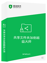 共享文件夾加密超級大師