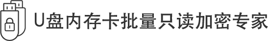 U盤內(nèi)存卡批量只讀加密專家